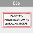 Знак «Работать инструментом, не дающим искры», B56 (металл, 300х150 мм)